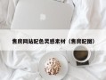 京山售房网站配色灵感素材（售房配图）