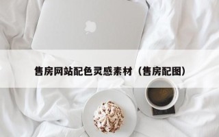 京山售房网站配色灵感素材（售房配图）